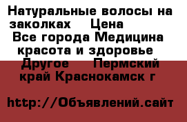 Натуральные волосы на заколках  › Цена ­ 4 000 - Все города Медицина, красота и здоровье » Другое   . Пермский край,Краснокамск г.